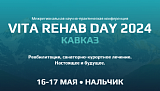 16-17 мая в Нальчике: Конференция VitaRehabDay – Кавказ'2024