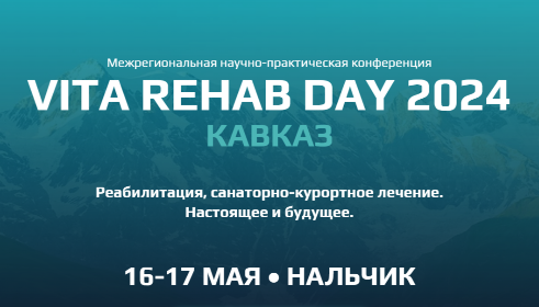 16-17 мая в Нальчике: Конференция VitaRehabDay – Кавказ'2024