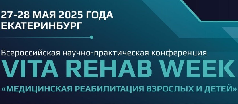 Научно-практическая конференция VITA REHAB WEEK 2025