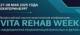 Научно-практическая конференция VITA REHAB WEEK 2025